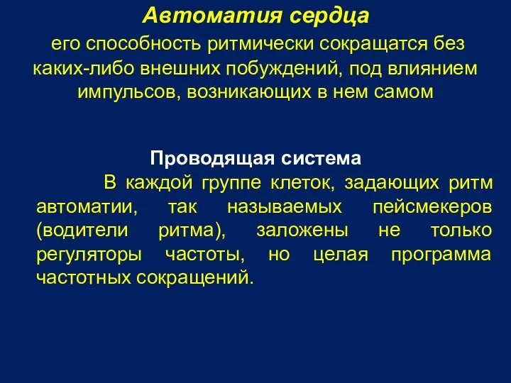 Автоматия сердца его способность ритмически сокращатся без каких-либо внешних побуждений,