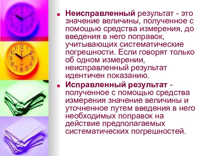 Неисправленный результат - это значение величины, полученное с помощью средства