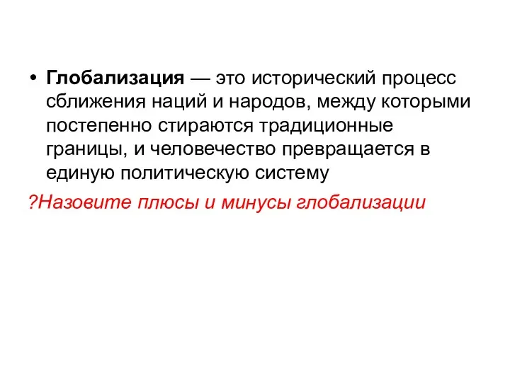 Глобализация — это исторический процесс сближения наций и народов, между