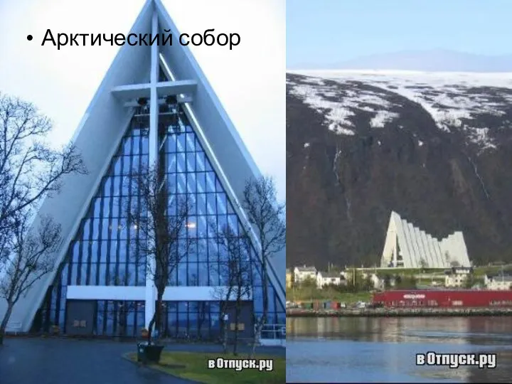 Достопримечательности Арктический собор