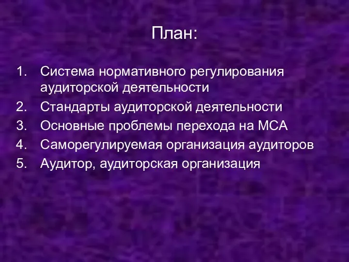 План: Система нормативного регулирования аудиторской деятельности Стандарты аудиторской деятельности Основные