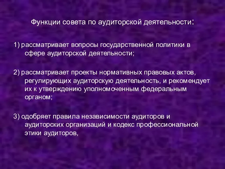 Функции совета по аудиторской деятельности: 1) рассматривает вопросы государственной политики