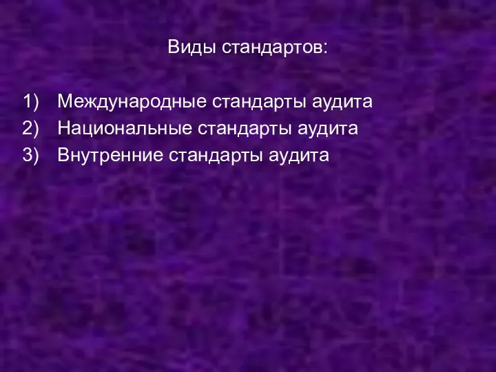 Виды стандартов: Международные стандарты аудита Национальные стандарты аудита Внутренние стандарты аудита