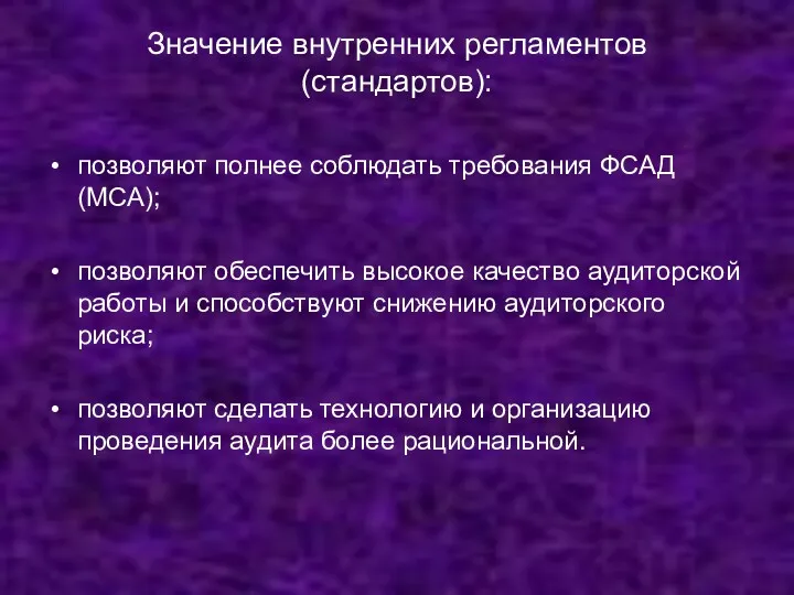 Значение внутренних регламентов (стандартов): позволяют полнее соблюдать требования ФСАД (МСА);