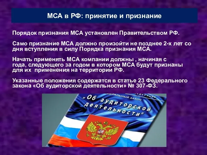 МСА в РФ: принятие и признание Порядок признания МСА установлен