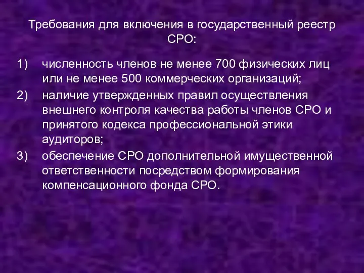 Требования для включения в государственный реестр СРО: численность членов не