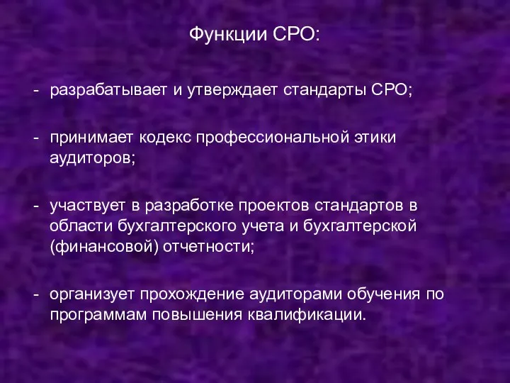 Функции СРО: разрабатывает и утверждает стандарты СРО; принимает кодекс профессиональной