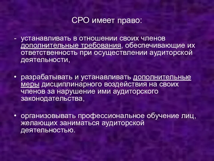 СРО имеет право: устанавливать в отношении своих членов дополнительные требования,