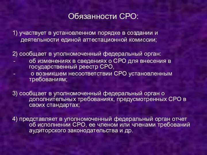 Обязанности СРО: 1) участвует в установленном порядке в создании и