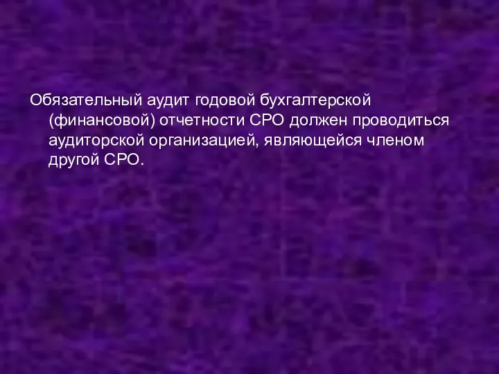 Обязательный аудит годовой бухгалтерской (финансовой) отчетности СРО должен проводиться аудиторской организацией, являющейся членом другой СРО.