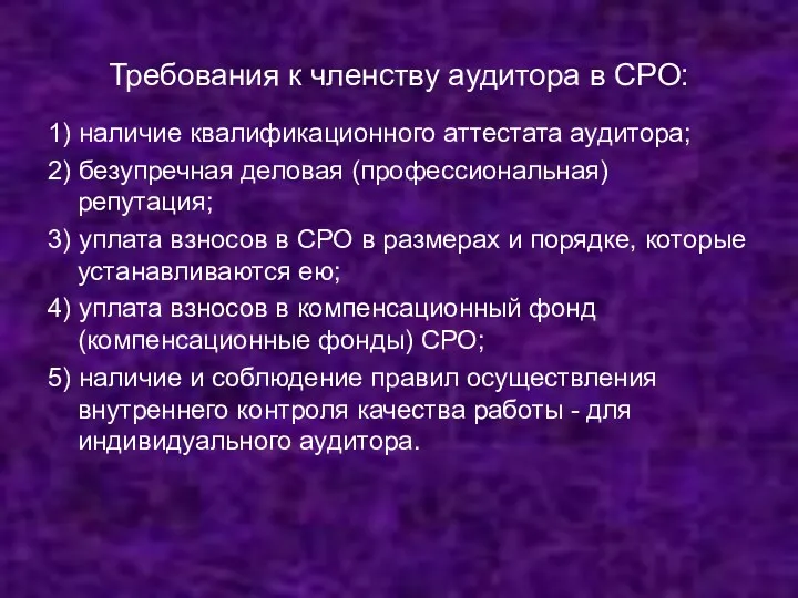 Требования к членству аудитора в СРО: 1) наличие квалификационного аттестата