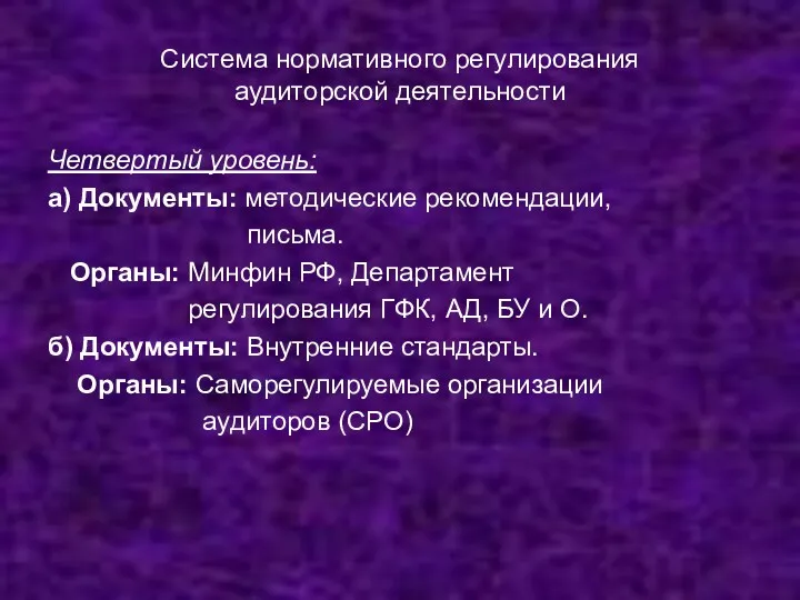 Система нормативного регулирования аудиторской деятельности Четвертый уровень: а) Документы: методические