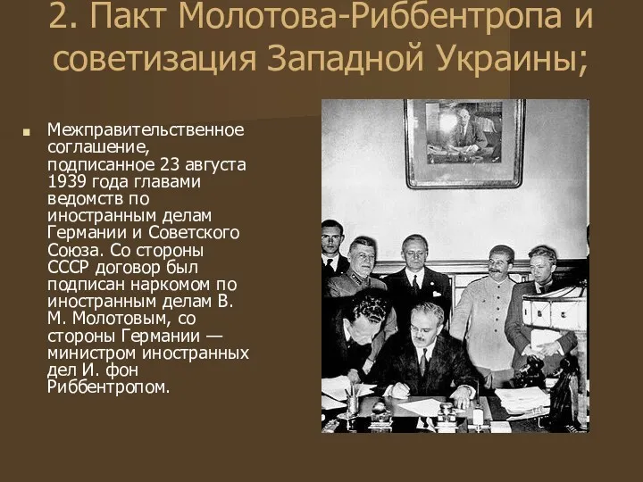 2. Пакт Молотова-Риббентропа и советизация Западной Украины; Межправительственное соглашение, подписанное