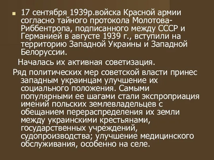 17 сентября 1939р.войска Красной армии согласно тайного протокола Молотова-Риббентропа, подписанного