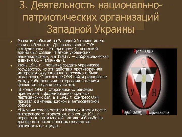 3. Деятельность национально-патриотических организаций Западной Украины Развитие событий на Западной