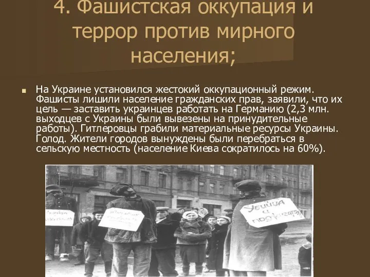 4. Фашистская оккупация и террор против мирного населения; На Украине