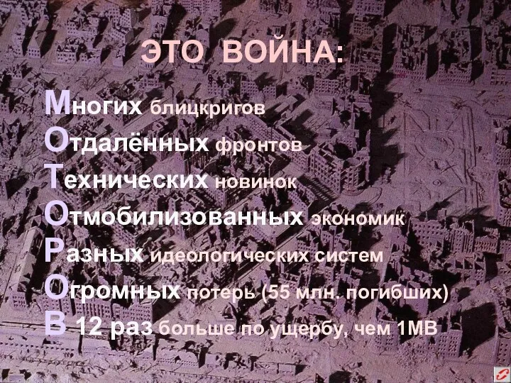 ЭТО ВОЙНА: Многих блицкригов Отдалённых фронтов Технических новинок Отмобилизованных экономик