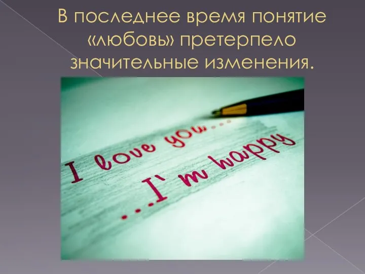 В последнее время понятие «любовь» претерпело значительные изменения.