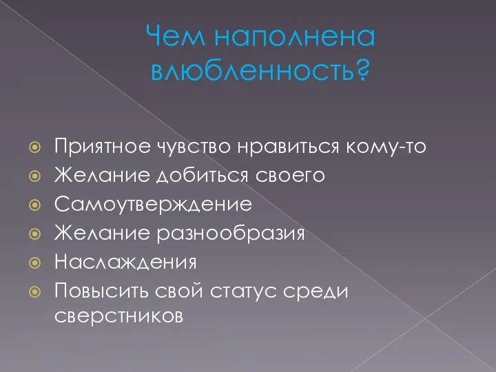 Чем наполнена влюбленность? Приятное чувство нравиться кому-то Желание добиться своего