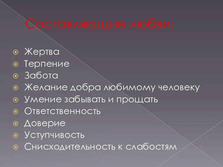 Составляющие любви: Жертва Терпение Забота Желание добра любимому человеку Умение