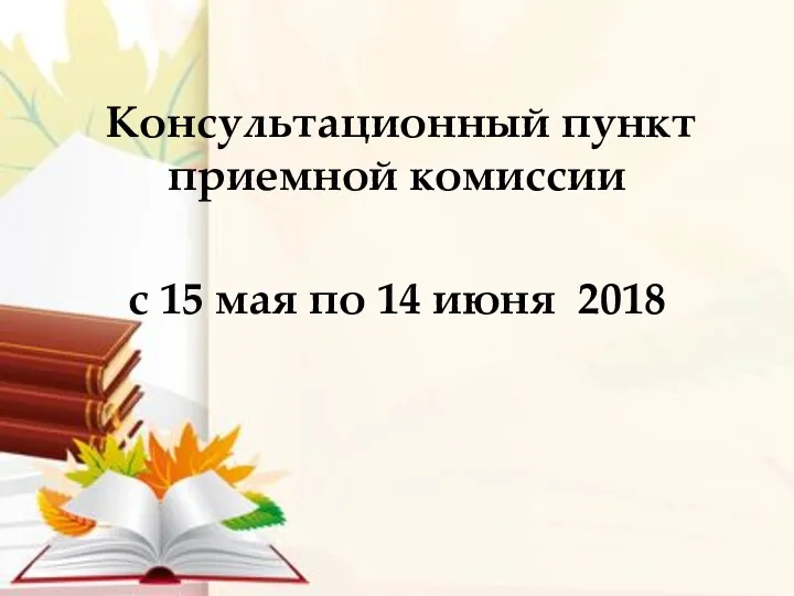 Консультационный пункт приемной комиссии с 15 мая по 14 июня 2018