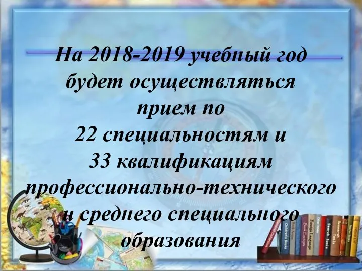 На 2018-2019 учебный год будет осуществляться прием по 22 специальностям и 33 квалификациям