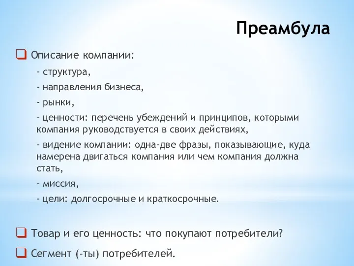 Преамбула Описание компании: - структура, - направления бизнеса, - рынки,