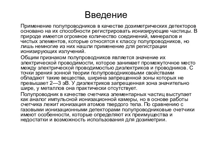 Введение Применение полупроводников в качестве дозиметрических детекторов основано на их