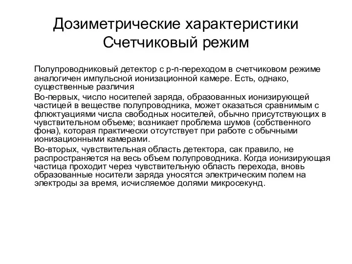 Дозиметрические характеристики Счетчиковый режим Полупроводниковый детектор с p-n-переходом в счетчиковом