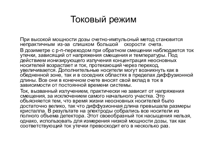 Токовый режим При высокой мощности дозы счетно-импульсный метод становится непрактичным