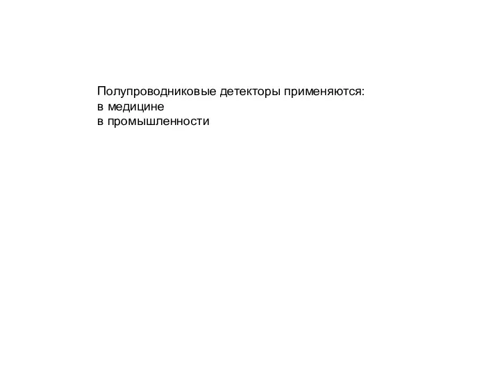 Полупроводниковые детекторы применяются: в медицине в промышленности