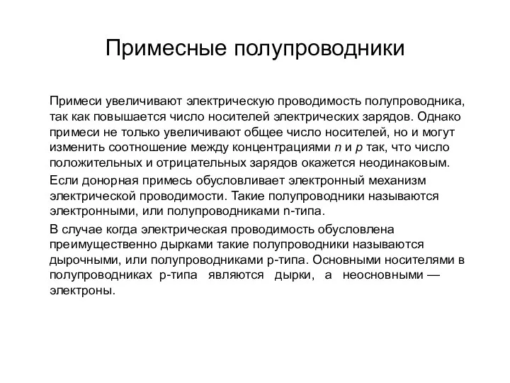 Примесные полупроводники Примеси увеличивают электрическую проводимость полупро­водника, так как повышается