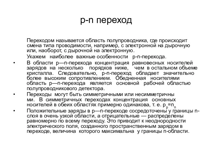 р-n переход Переходом называется область полупроводника, где происхо­дит смена типа