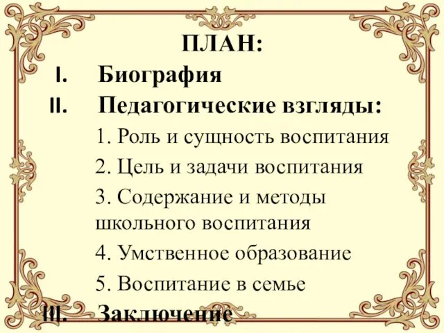 ПЛАН: Биография Педагогические взгляды: 1. Роль и сущность воспитания 2.