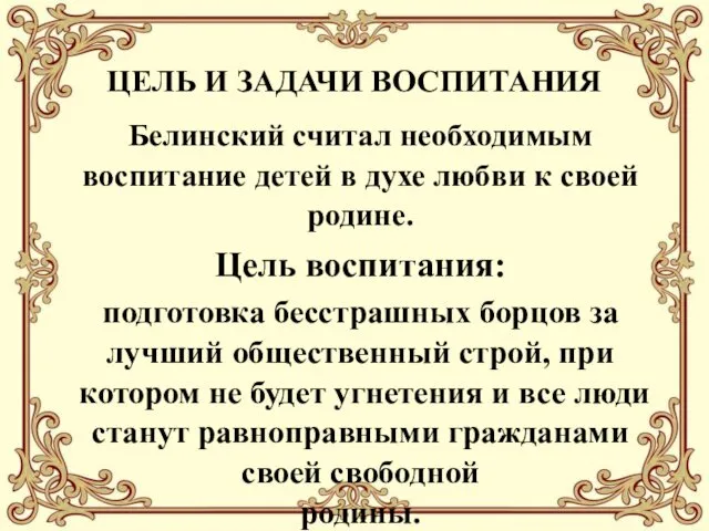 ЦЕЛЬ И ЗАДАЧИ ВОСПИТАНИЯ Белинский считал необходимым воспитание детей в