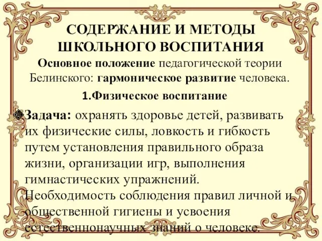 СОДЕРЖАНИЕ И МЕТОДЫ ШКОЛЬНОГО ВОСПИТАНИЯ Основное положение педагогической теории Белинского: