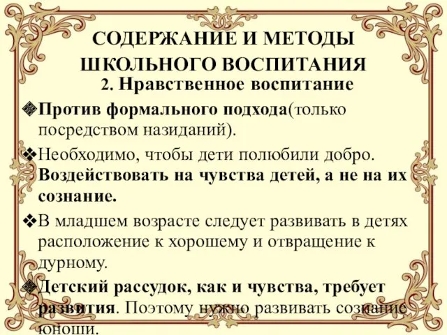 СОДЕРЖАНИЕ И МЕТОДЫ ШКОЛЬНОГО ВОСПИТАНИЯ 2. Нравственное воспитание Против формального