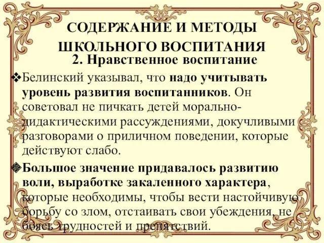 СОДЕРЖАНИЕ И МЕТОДЫ ШКОЛЬНОГО ВОСПИТАНИЯ 2. Нравственное воспитание Белинский указывал,