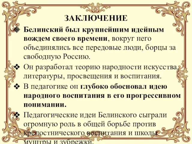 ЗАКЛЮЧЕНИЕ Белинский был крупнейшим идейным вождем своего времени, вокруг него