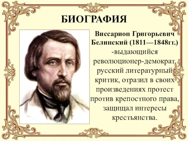 БИОГРАФИЯ Виссарион Григорьевич Белинский (1811—1848гг.) -выдающийся революционер-демократ, русский литературный критик,