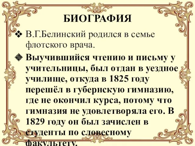 БИОГРАФИЯ В.Г.Белинский родился в семье флотского врача. Выучившийся чтению и