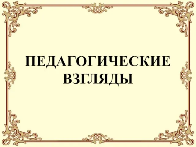 ПЕДАГОГИЧЕСКИЕ ВЗГЛЯДЫ