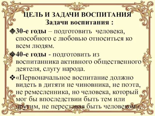 ЦЕЛЬ И ЗАДАЧИ ВОСПИТАНИЯ Задачи воспитания : 30-е годы –