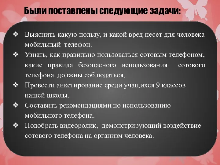 Были поставлены следующие задачи: Выяснить какую пользу, и какой вред несет для человека