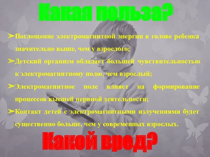 Какая польза? Какой вред? Поглощение электромагнитной энергии в голове ребенка