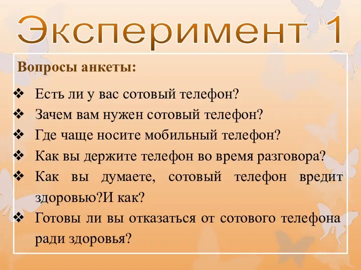 Эксперимент 1 Вопросы анкеты: Есть ли у вас сотовый телефон? Зачем вам нужен