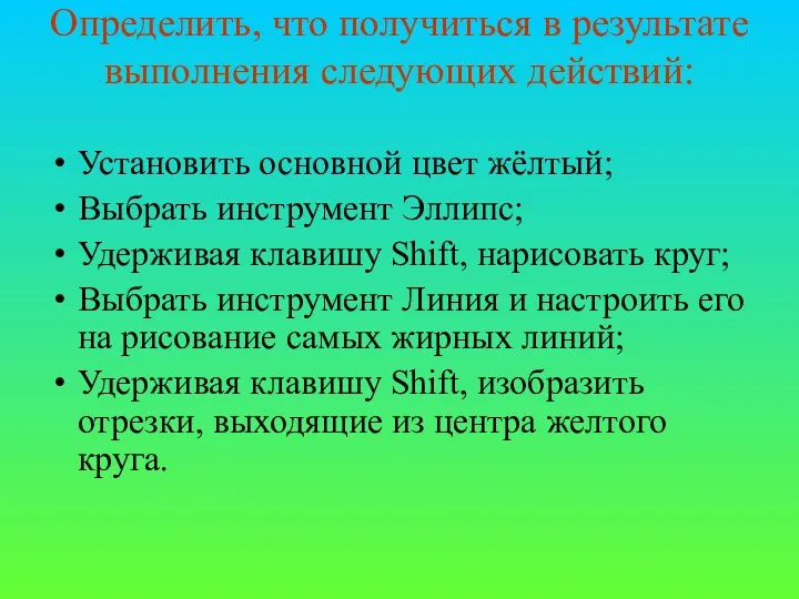 Определить, что получиться в результате выполнения следующих действий: Установить основной