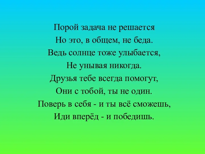 Порой задача не решается Но это, в общем, не беда.