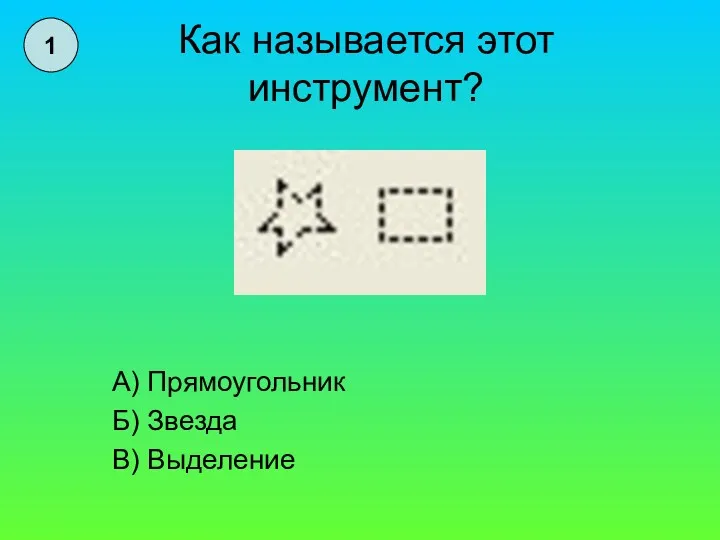 Как называется этот инструмент? А) Прямоугольник Б) Звезда В) Выделение 1