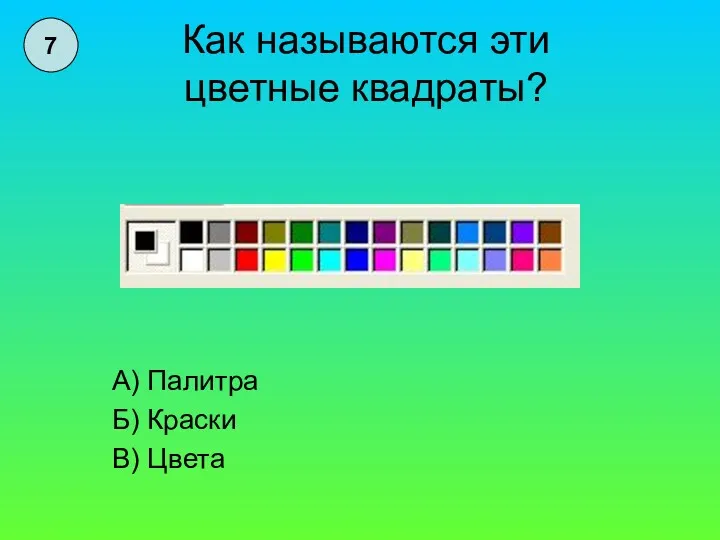 Как называются эти цветные квадраты? А) Палитра Б) Краски В) Цвета 7